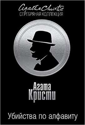 Ubiystva po alfavitu (The ABC murders)