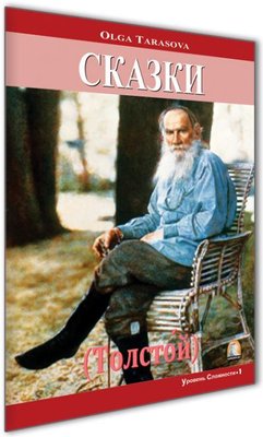Kısa Hikayeler Tolstoy-Seviye 1-Rusça Hikayeler