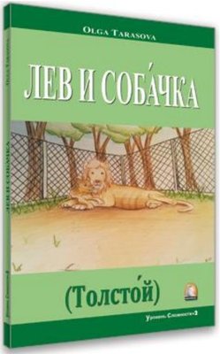 Aslan ve Köpek-Seviye 2-Rusça Hikayeler