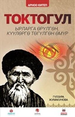 Toktogul - Kırgızca Şiirlerle Örülen Nağmelere Dökülen Ömür