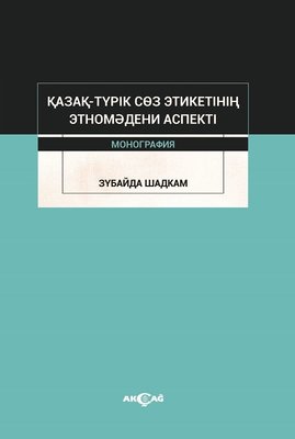 Kazak-Turik Söz Etiketinin Etno Medeni Aspekti