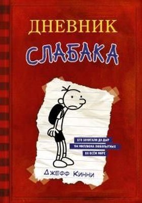 Dnevnik slabaka 01: Dnevnik Slabaka / The Diary of a Wimpy K