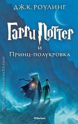 Harry Potter - Russian: Garri Potter i Prints-Polukrovka/Harry Potter and the ha