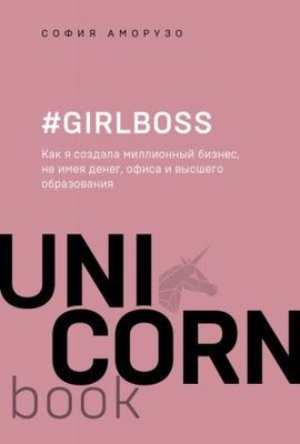 #Girlboss. Kak ja sozdala millionnyj biznes ne imeja deneg ofisa i vysshego obrazovanija