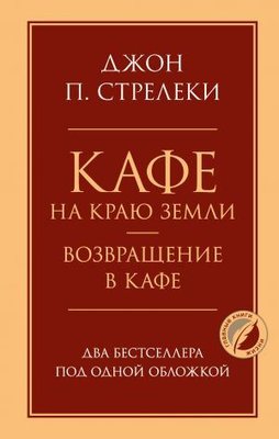 Kafe na kraju zemli. Vozvraschenie v kafe. Dva bestsellera pod odnoj oblozhkoj