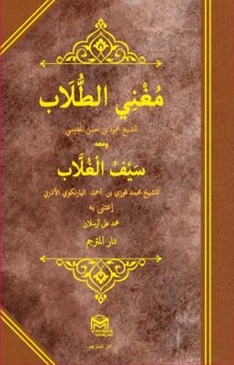 Muğnil Tullab Mea Seyful Ğullab - Arapça