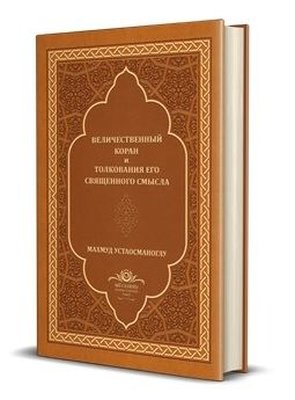 Kur'an-ı Mecid Rusça Tercümesi - Deri Kapak