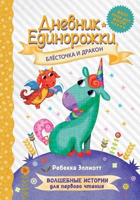 Dnevnik Edinorozhki: Blestocka i drakon