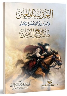 El-Azbu'l Muin Fi Sireti's Sultani'l Muzaffer Salahuddin