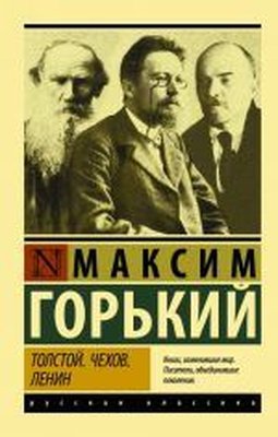 Tolstoy. Chekhov. Lenin