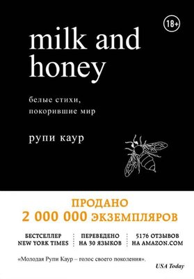 Milk and Honey. Belye stihi pokorivshie mir