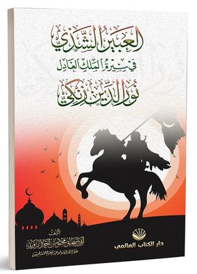 El-Abiru'ş Şezi fi Sireti'l Meliki'l Adil Nuruddin Zenki - Arapça