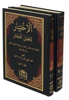 El-İhtiyar li-Talili'l-Muhtar Seti - 2 Kitap Takım - Yeni Dizgi Haşiyeli Tahkik ve Tahriçli