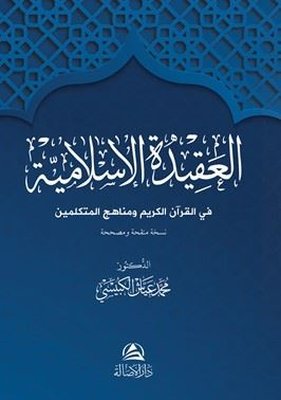 Al-Akidetü'l-İslamiyye - Arapça
