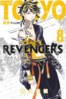 Tokyo Revengers 8. Cilt - Tokyo İntikamcıları