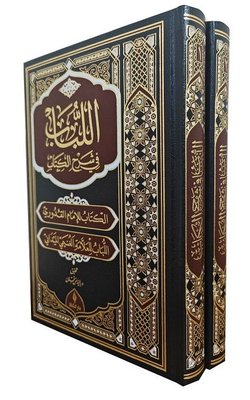 El Lubab fi Şerh'il Kitap Seti - Deri Kapak - 2 Kitap Takım