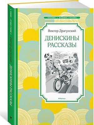 Денискины рассказы