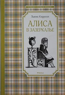 Алиса в Зазеркалье