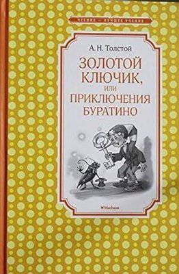 Золотой ключик, или приключения Буратино