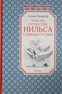 Чудесное путешествие Нильса с дикими гусями