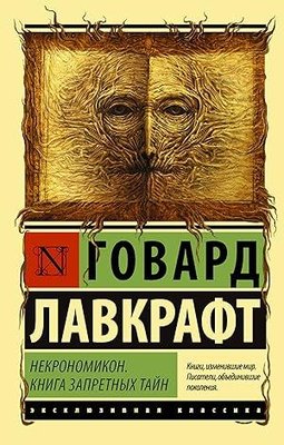 Некрономикон Книга запретных тайн