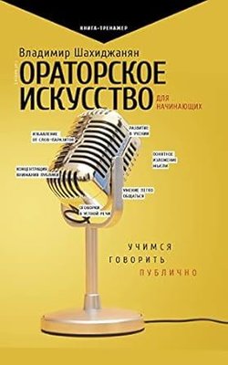 Ораторское искусство для начинающих