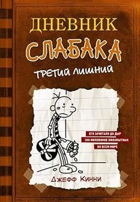 Дневник слабака-7 Третий лишний