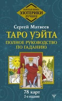 Таро Уэйта Полное руководство по гаданию 2-е издание