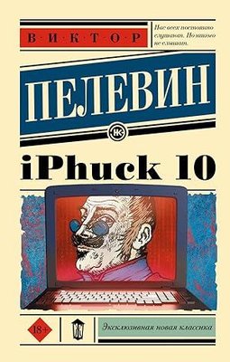 iPhuck 10