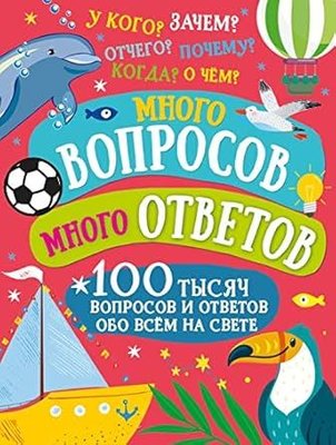 Много вопросов Много ответов