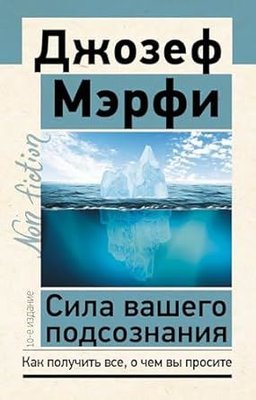 Сила вашего подсознания Как получить все, о чем вы просите, 10-е издание