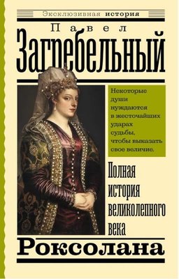 Роксолана Полная история великолепного века