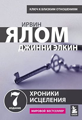 Хроники исцеления Психотерапевтические истории