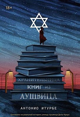 Хранительница книг из Аушвица