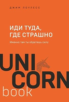 Иди туда, где страшно Именно там ты обретешь силу