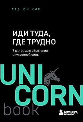 Иди туда, где трудно 7 шагов для обретения внутренней силы