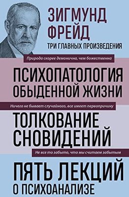 Зигмунд Фрейд Психопатология обыденной жизни Толкование сновидений Пять лекций о психоанализе (Но