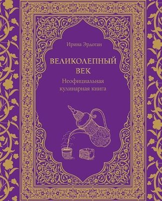 Великолепный век Неофициальная кулинарная книга