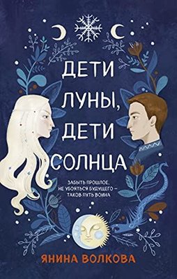 Дети луны, дети солнца (#1)