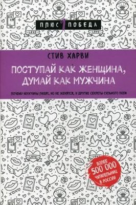 Поступай как женщина, думай как мужчина Почему мужчины любят, но не женятся, и другие секреты сильн