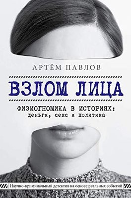 Взлом лица Физиогномика в историях: деньги, секс и политика