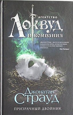 Призрачный двойник (#3)