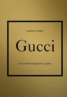 GUCCI История модного дома