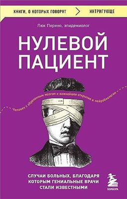 Нулевой пациент Случаи больных, благодаря которым гениальные врачи стали известными