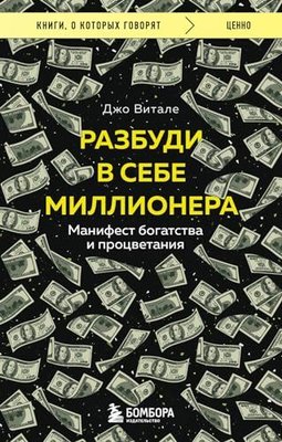 Разбуди в себе миллионера Манифест богатства и процветания