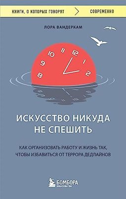 Искусство никуда не спешить Как организовать работу и жизнь так, чтобы избавиться от террора дедлай