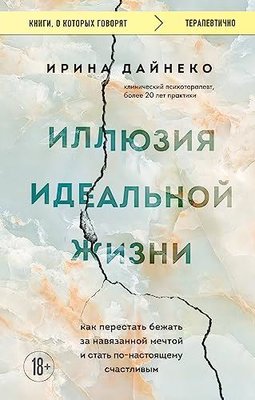 Иллюзия идеальной жизни Как перестать бежать за навязанной мечтой и стать по-настоящему счастливым