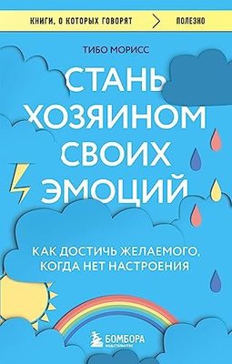 Стань хозяином своих эмоций Как достичь желаемого, когда нет настроения