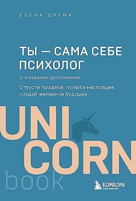 Ты - сама себе психолог Отпусти прошлое, полюби настоящее, создай желаемое будущее 2 издание