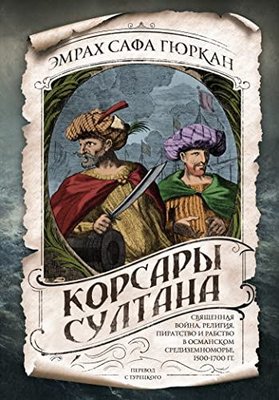 Корсары султана Священная война, религия, пиратство и рабство в османском Средиземноморье, 1500-170